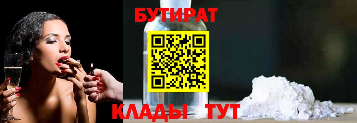 БУТИРАТ BDO 33%  Вход с VPN  Тольятти 