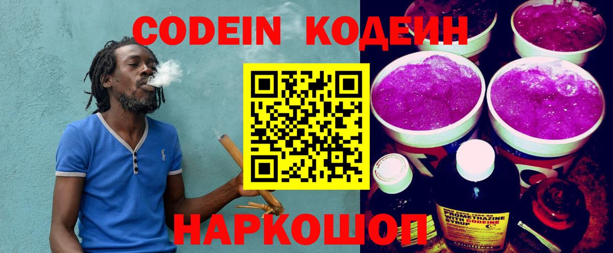 Codein Purple Drank  Кодеиновый сироп Lean напиток Lean (лин)  Вход с VPN  Тольятти 